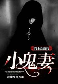 阎王总裁的小鬼妻