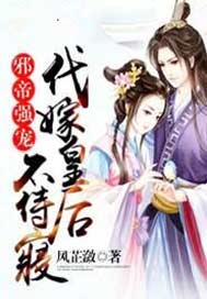 邪帝强宠，代嫁皇后不侍寝