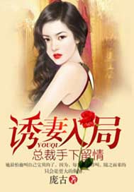 诱妻入局：总裁手下留情