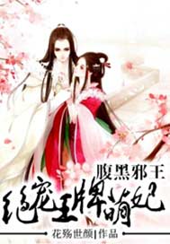 腹黑邪王，绝宠王牌萌妃