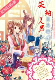 笑纳美男：三夫四侍太销魂