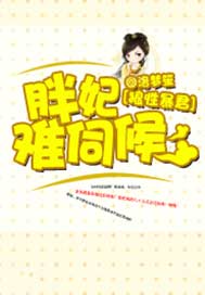 狼性暴君：胖妃难伺候