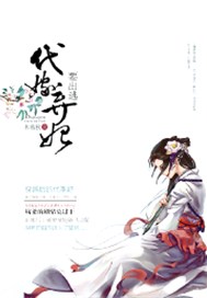 代嫁弃妃要出逃