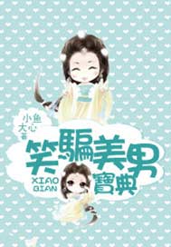笑骗美男宝典