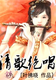 清歌绝唱