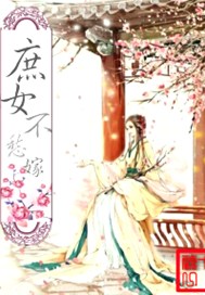 庶女不愁嫁