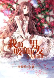 我的吸血鬼男友之古蜀遗踪