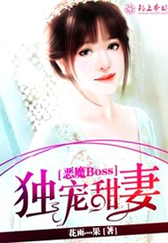 恶魔Boss独宠甜妻