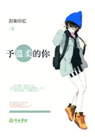 予温柔的你