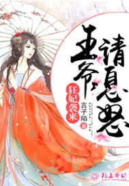 狂妃袭来：王爷，请息怒