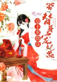 替身宠妃：皇上求放过