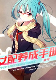 女配养成手册