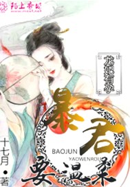龙妃有孕，暴君要温柔