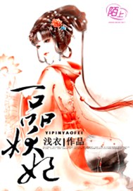 一品妖妃