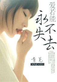 爱若能永不失去