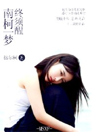 南柯一梦终须醒