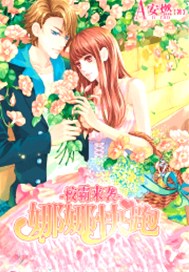 校霸来袭，娜娜快跑