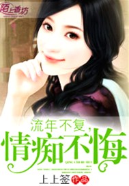 流年不复，情痴不悔