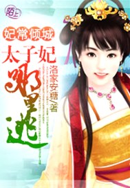 妃常倾城：太子妃哪里逃