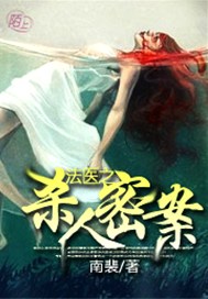法医之杀人密案