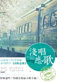 浅唱悲歌