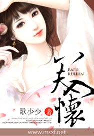 八夫入怀