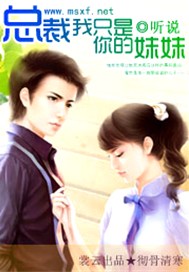 总裁我只是你的妹妹