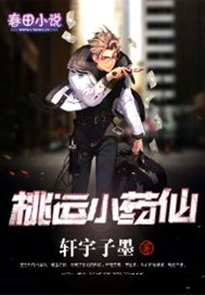 桃运小药仙