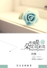 疼痛是朵绽放的花