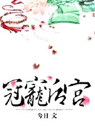 冠宠后宫