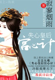 失心皇后宫心计