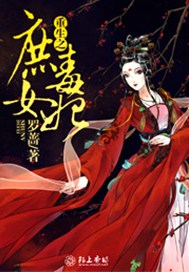 重生之庶女毒妃
