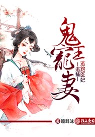 鬼王宠妻，追捕逃跑医妃