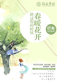路过你的时候春暖花开