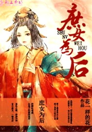 庶女为后
