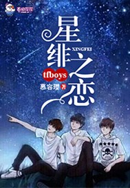 TFboys之星绯之恋