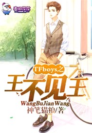 TFboys之王不见王