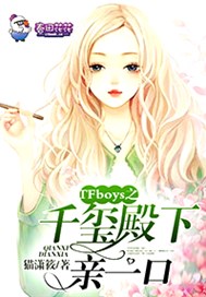 TFboys之千玺殿下亲一口