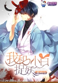 我和小白捉妖那些年