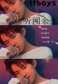 tfboys之听闻余生
