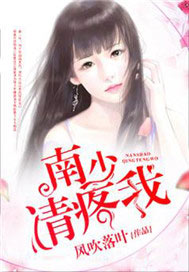 南少，请疼我【完本】