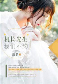 机长先生，我们不约