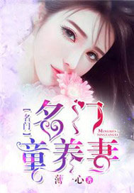 名门童养媳