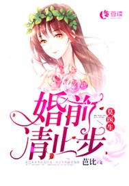 莫医生，婚前请止步【完本】