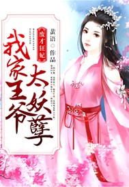 废才狂妃：我家王爷太妖孽