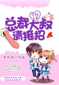 妖娆小妻：总裁大叔请接招