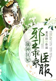 战神狂妃：邪王乖乖臣服