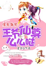 爆宠萌狐：王爷仙尊，么么哒