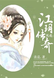 凤魂：江玥传奇