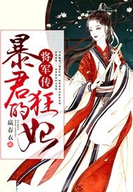 将军传：暴君的狂妃